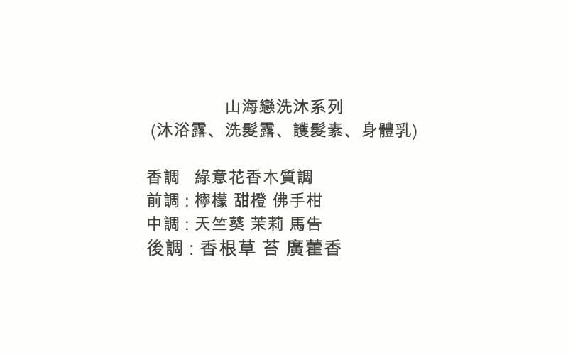 山海戀洗沐系列