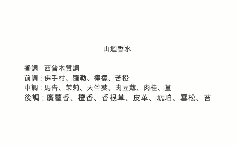 山迴香水