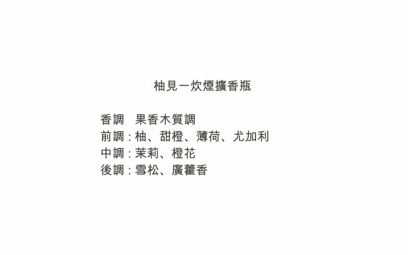 柚見一炊煙擴香瓶