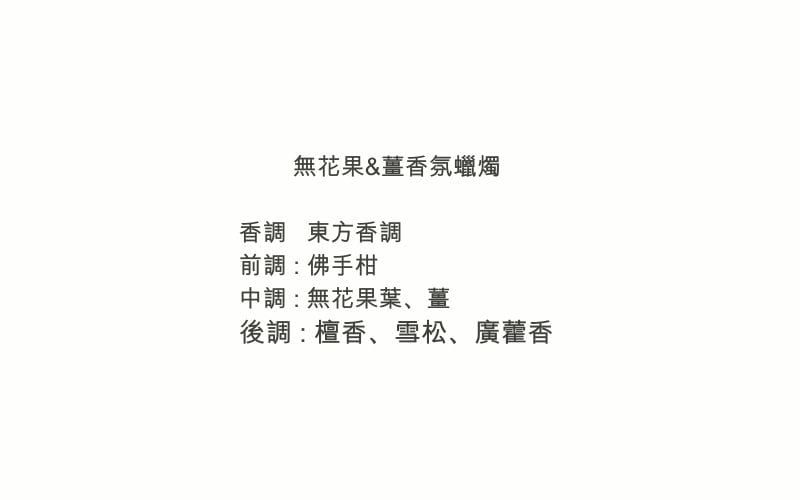 無花果&薑香氛蠟燭