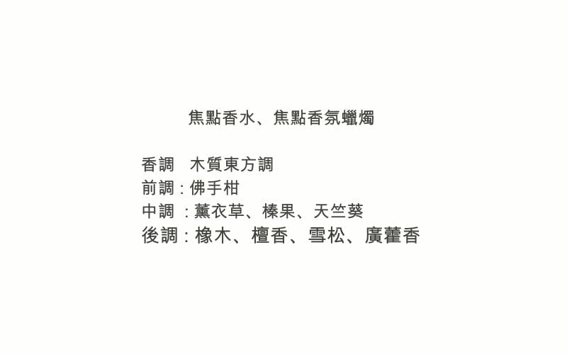 焦點香水、焦點香氛蠟燭