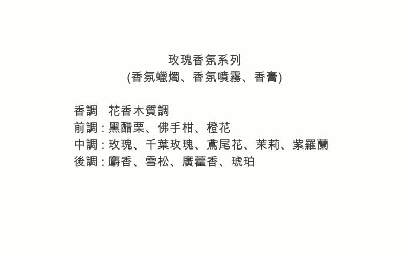 玫瑰香氛系列