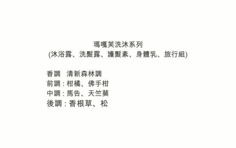 瑪嘎芙洗沐系列