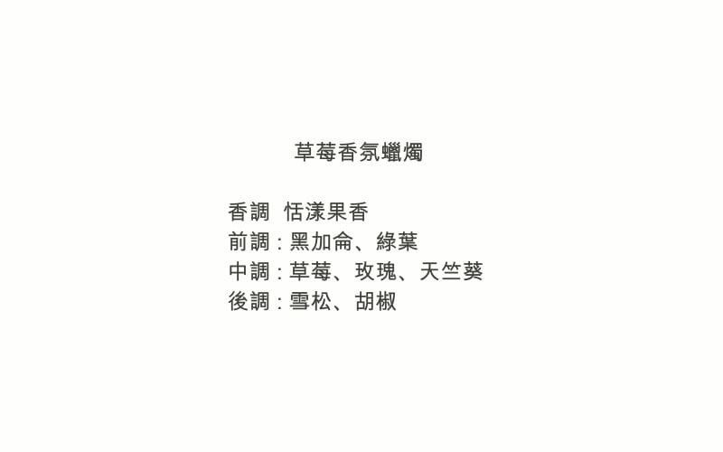 草莓香氛蠟燭