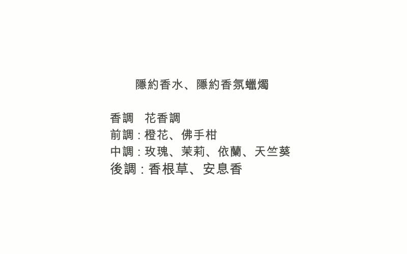 隱約香水、隱約香氛蠟燭