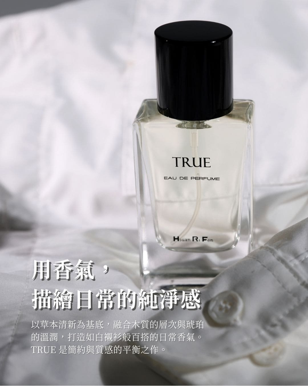 TRUE香水 真香水