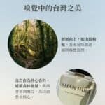 層層向上，如山路蜿蜒 ##嗅覺中的台灣之美## **層向上，如山路蜿蜒** 香水氣味遞進，展開嗅覺旅程。 ** 馬告作為核心香料，延續森林能量**。與西普香調融合，為山迴香水核心。