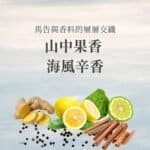 馬告與香料的層層交織 #山中果香，海風辛香