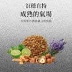 #沉穩自持，成熟的氣場 木質東方調香氣自成焦點