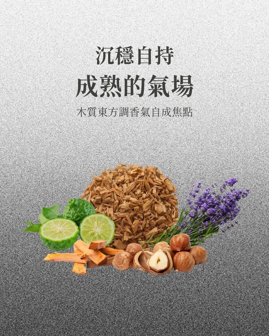 #沉穩自持，成熟的氣場 木質東方調香氣自成焦點