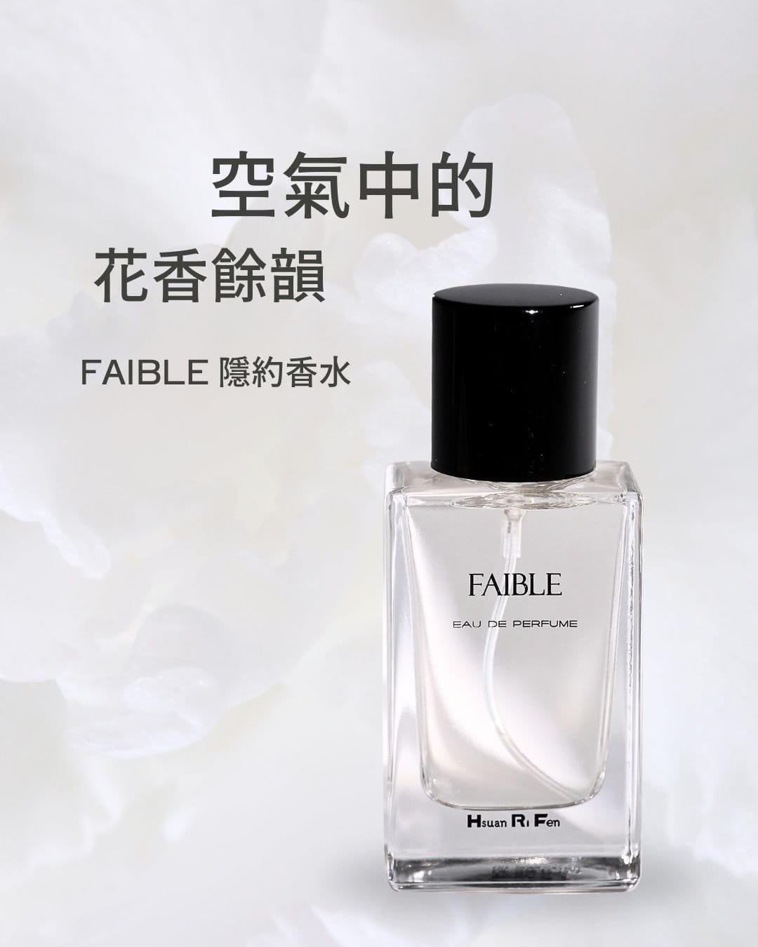 #空氣中的花香餘韻 FAIBLE 隱約香水