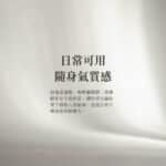 ##日常可用，隨身氣質感 無論是通勤、咖啡廳閱讀、或靜靜走在午後街道， 隱約香水讓你留下最動人的氣味，是從日常中釋放的寧靜魅力。