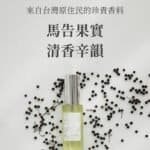 來自台灣原住民的珍貴香料 #馬告果實，清香辛韻