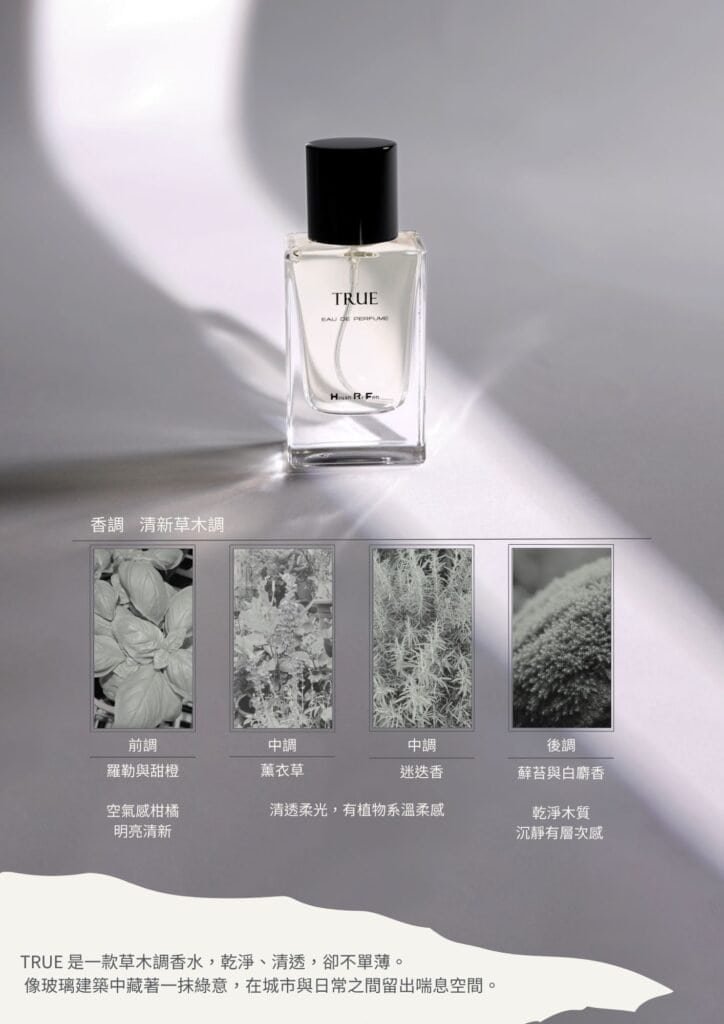 TRUE 是一款草木調香水，乾淨、清透，卻不單薄。 像玻璃建築中藏著一抹綠意，在城市與日常之間留出喘息空間。