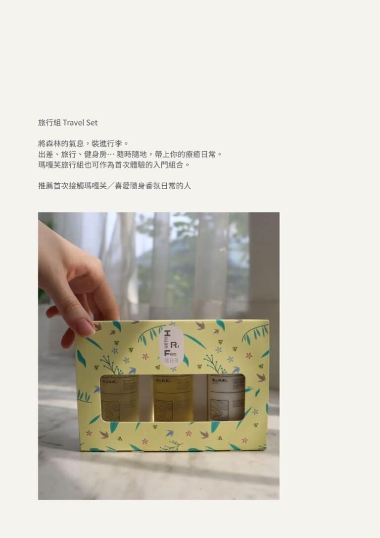 旅行組 Travel Set 將森林的氣息,裝進行李。 出差、旅行、健身房… 隨時隨地,帶上你的療癒日常。 瑪嘎芙旅行組也可作為首次體驗的入門組合。 推薦首次接觸瑪嘎芙/喜愛隨身香氛日常的人