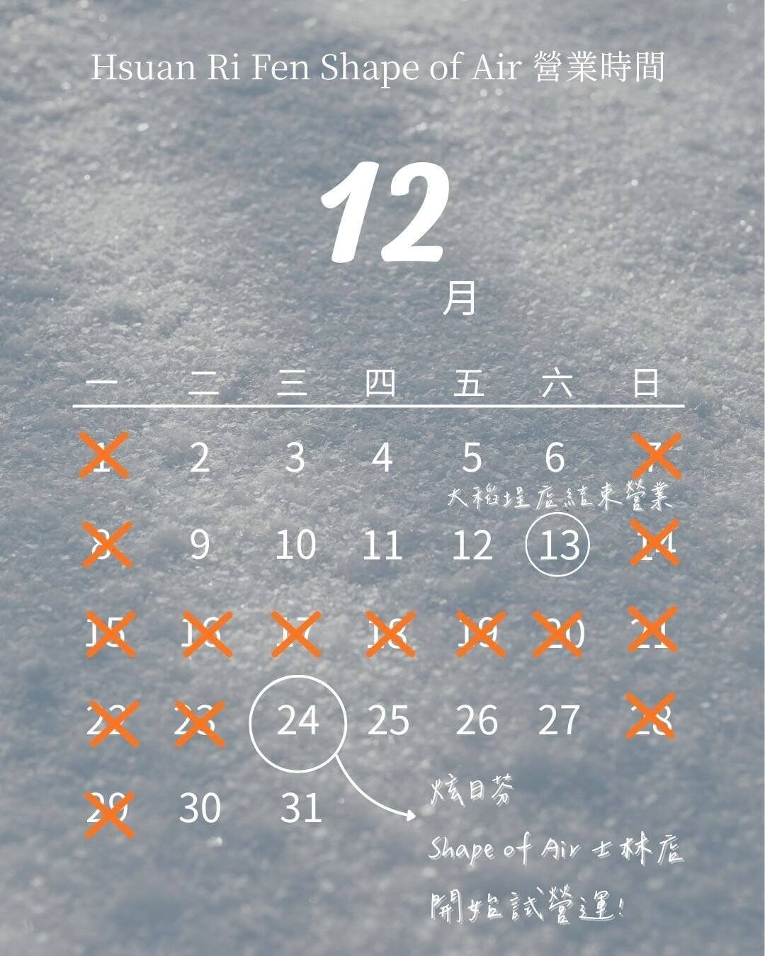 炫日芬 shape of air 營業時間 12月