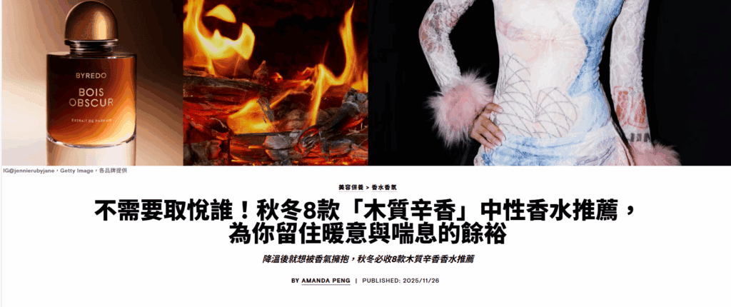 不需要取悅誰！秋冬8款「木質辛香」中性香水推薦，為你留住暖意與喘息的餘裕 降溫後就想被香氣擁抱，秋冬必收8款木質辛香香水推薦