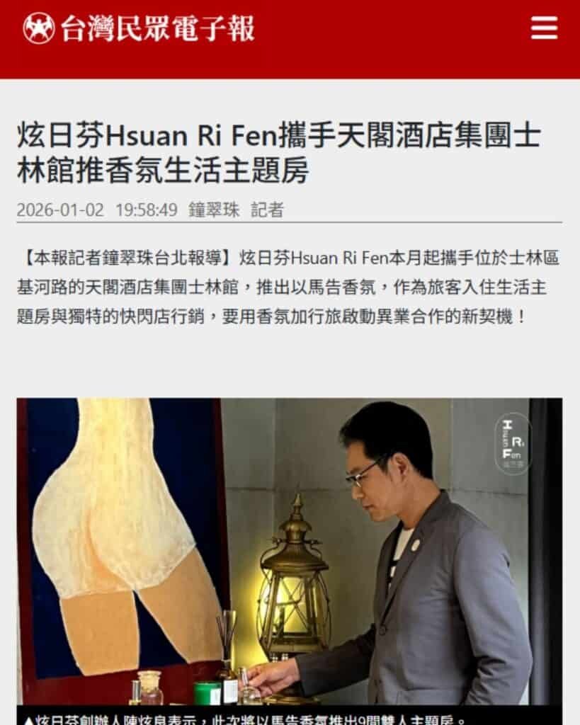 炫日芬Hsuan Ri Fen攜手天閣酒店集團士林館推香氛生活主題房