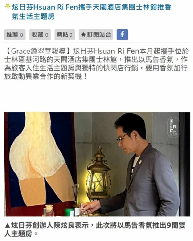 炫日芬Hsuan Ri Fen本月起攜手位於士林區基河路的天閣酒店集團士林館，推出以馬告香氛，作為旅客入住生活主題房與獨特的快閃店行銷，要用香氛加行旅啟動異業合作的新契機！