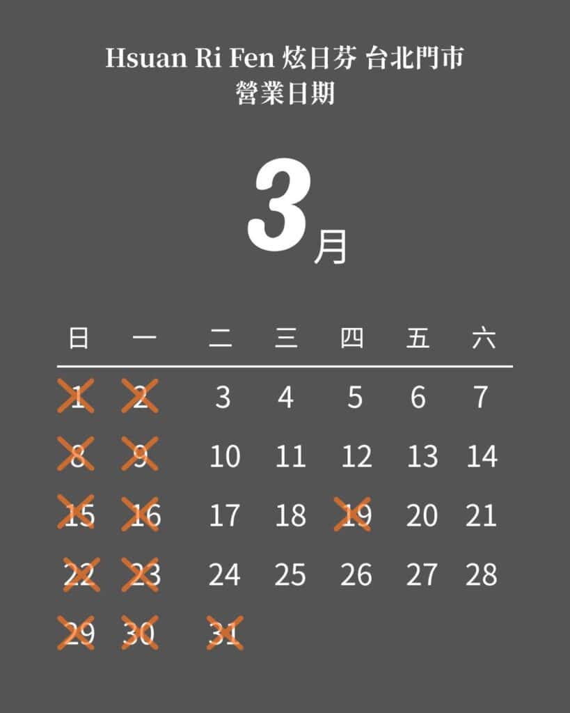炫日芬門市 3月營業日期