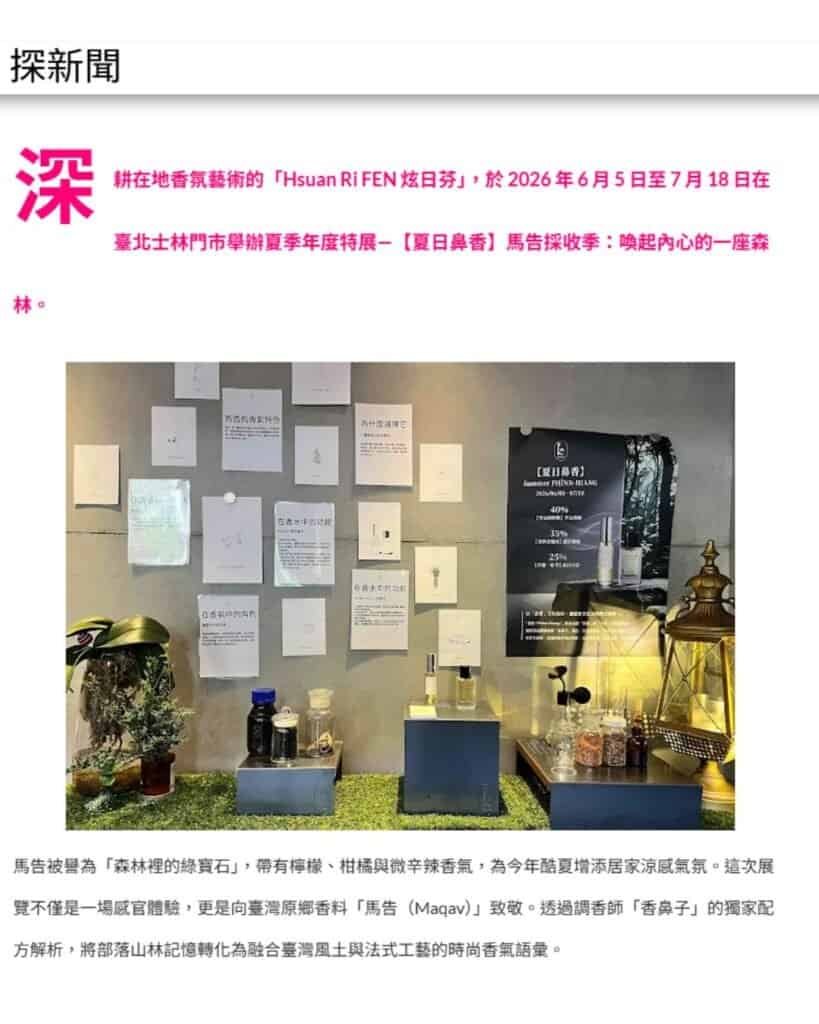 解構空氣 聞見森林 「炫日芬夏日特展」用馬告打造沉浸式體驗