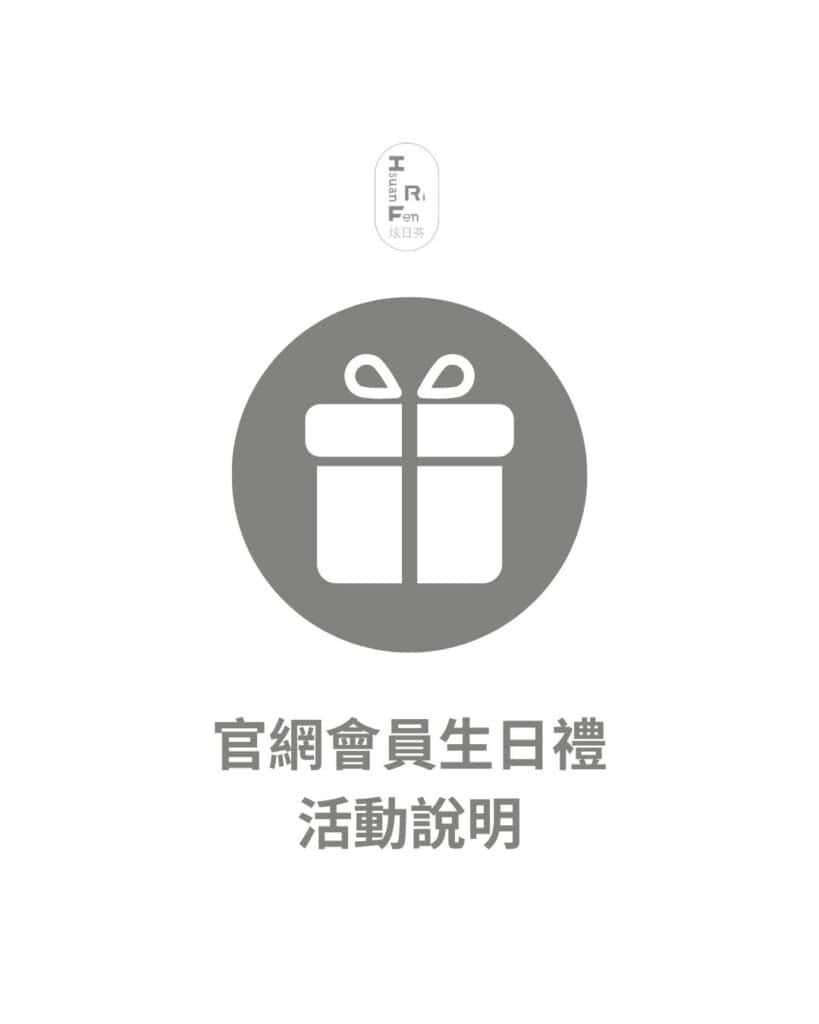 炫日芬-官網會員生日禮活動