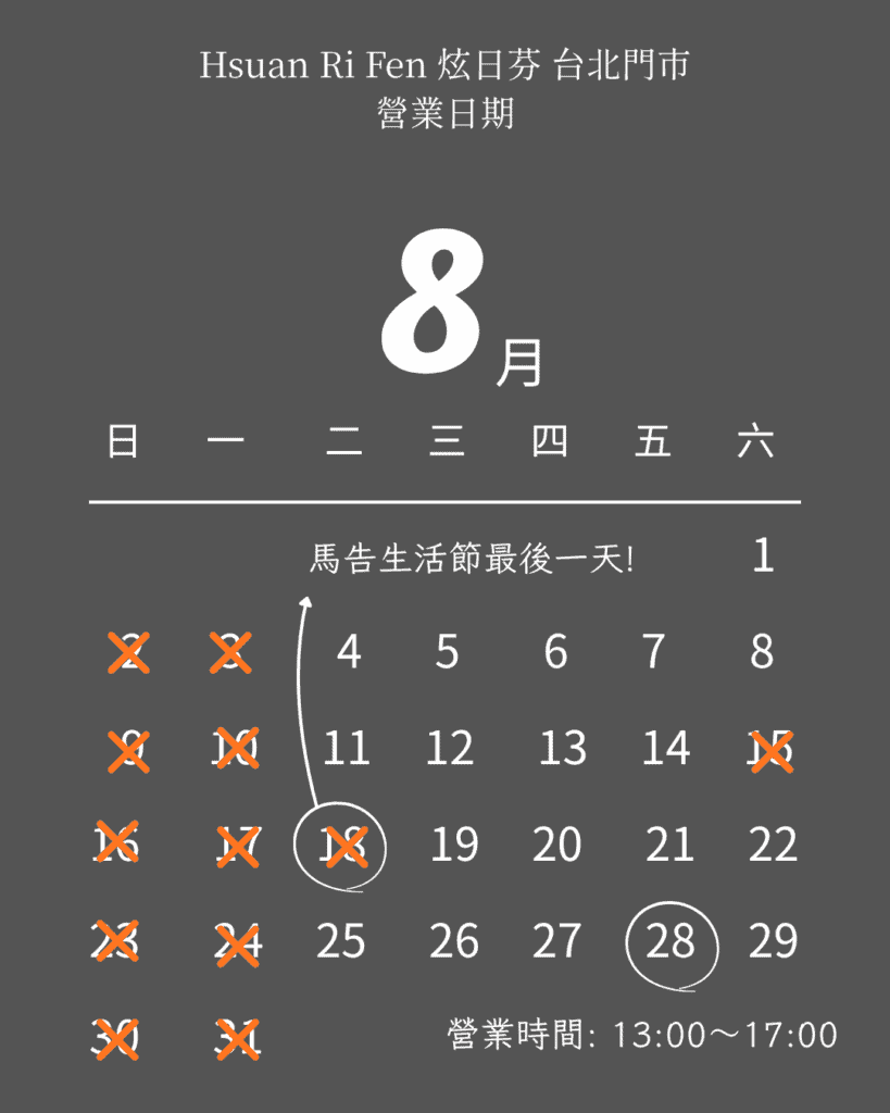 Hsuan Ri Fen 炫日芬 台北門市 8月營業日期
