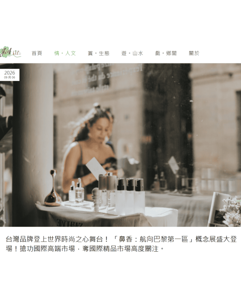 台灣品牌登上世界時尚之心舞台！ 「鼻香：航向巴黎第一區」概念展盛大登場！搶功國際高端市場，奪國際精品市場高度關注。