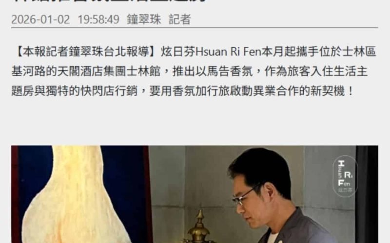 炫日芬Hsuan Ri Fen攜手天閣酒店集團士林館推香氛生活主題房