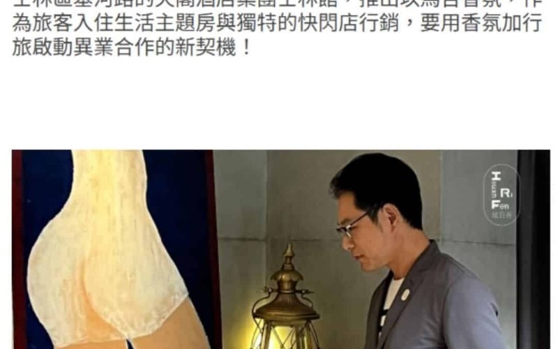 炫日芬Hsuan Ri Fen本月起攜手位於士林區基河路的天閣酒店集團士林館，推出以馬告香氛，作為旅客入住生活主題房與獨特的快閃店行銷，要用香氛加行旅啟動異業合作的新契機！