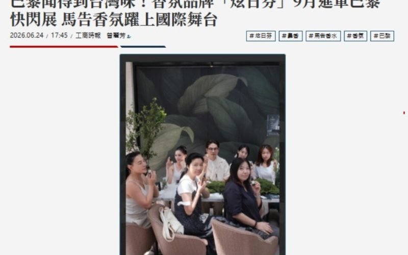 巴黎聞得到台灣味！香氛品牌「炫日芬」9月進軍巴黎快閃展-馬告香氛躍上國際舞台
