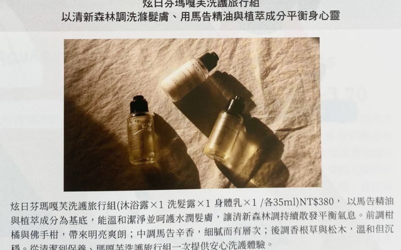 炫日芬瑪嘎芙洗護旅行組 以清新森林調洗滌髮膚、用馬告精油與植萃成分平衡身心靈