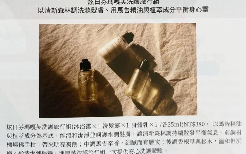 炫日芬瑪嘎芙洗護旅行組 以清新森林調洗滌髮膚、用馬告精油與植萃成分平衡身心靈