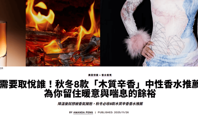 不需要取悅誰！秋冬8款「木質辛香」中性香水推薦，為你留住暖意與喘息的餘裕 降溫後就想被香氣擁抱，秋冬必收8款木質辛香香水推薦