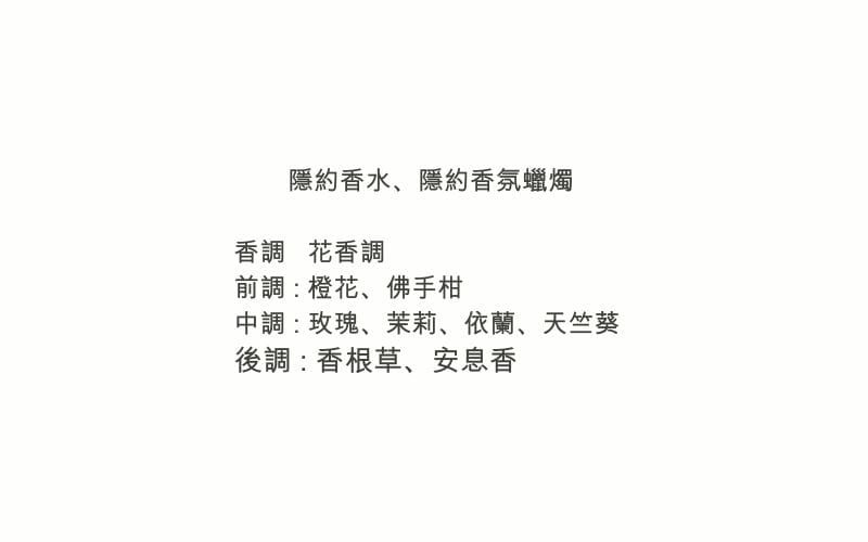 隱約香水、隱約香氛蠟燭